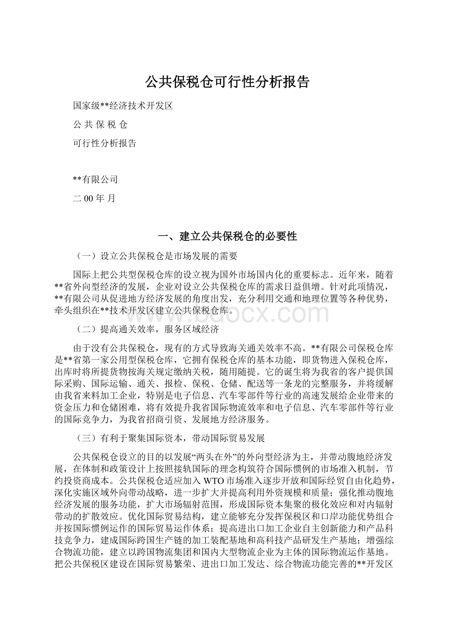 公共保税仓可行性分析报告.docx