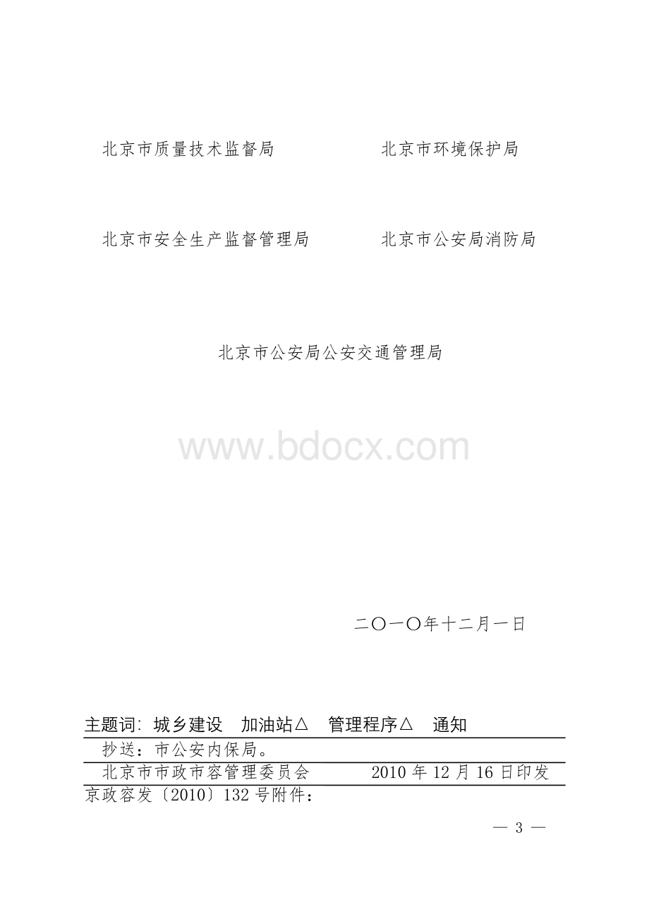 北京市加油站审批管理程序规定(京政容发【2010】132号)Word文件下载.doc_第3页