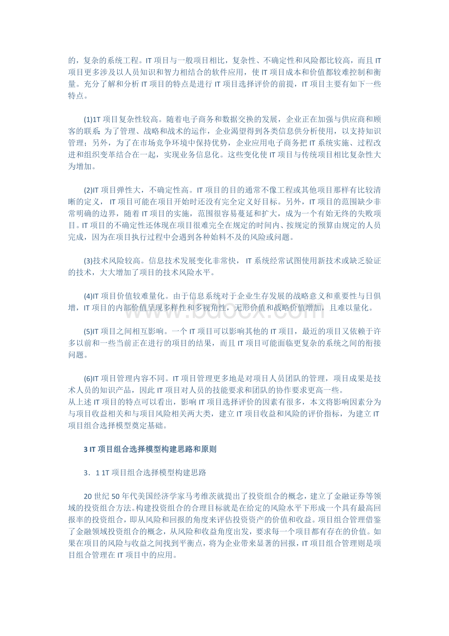 基于多因素分析的IT项目组合选择模型.docx_第2页