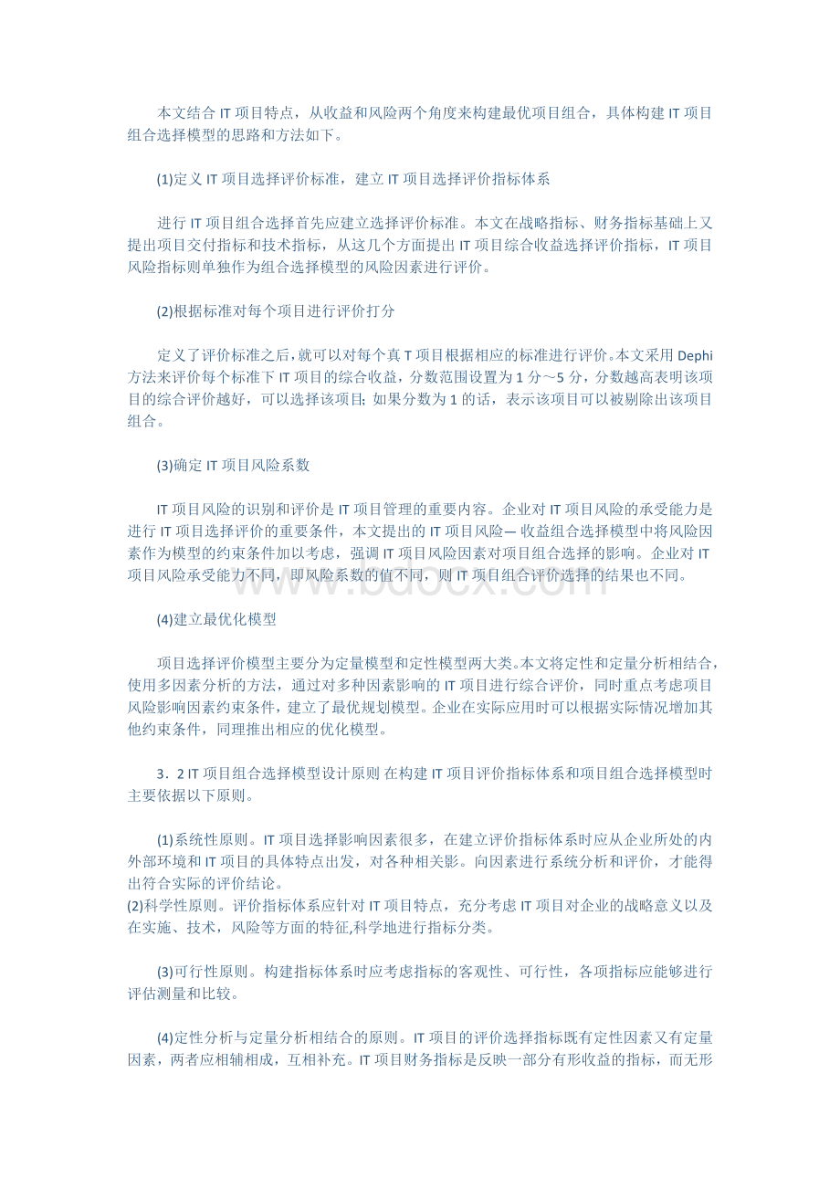 基于多因素分析的IT项目组合选择模型.docx_第3页