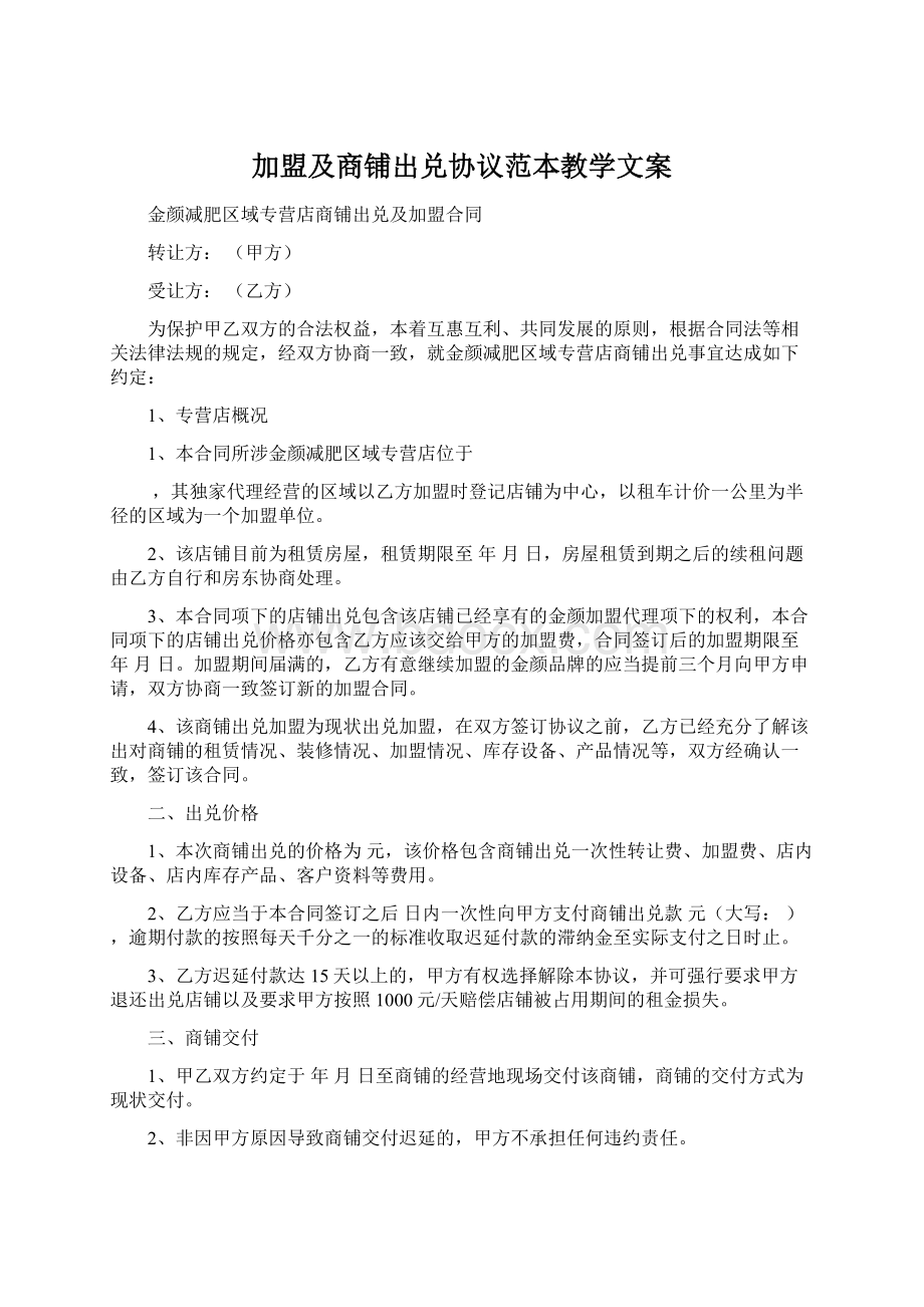 加盟及商铺出兑协议范本教学文案Word下载.docx_第1页