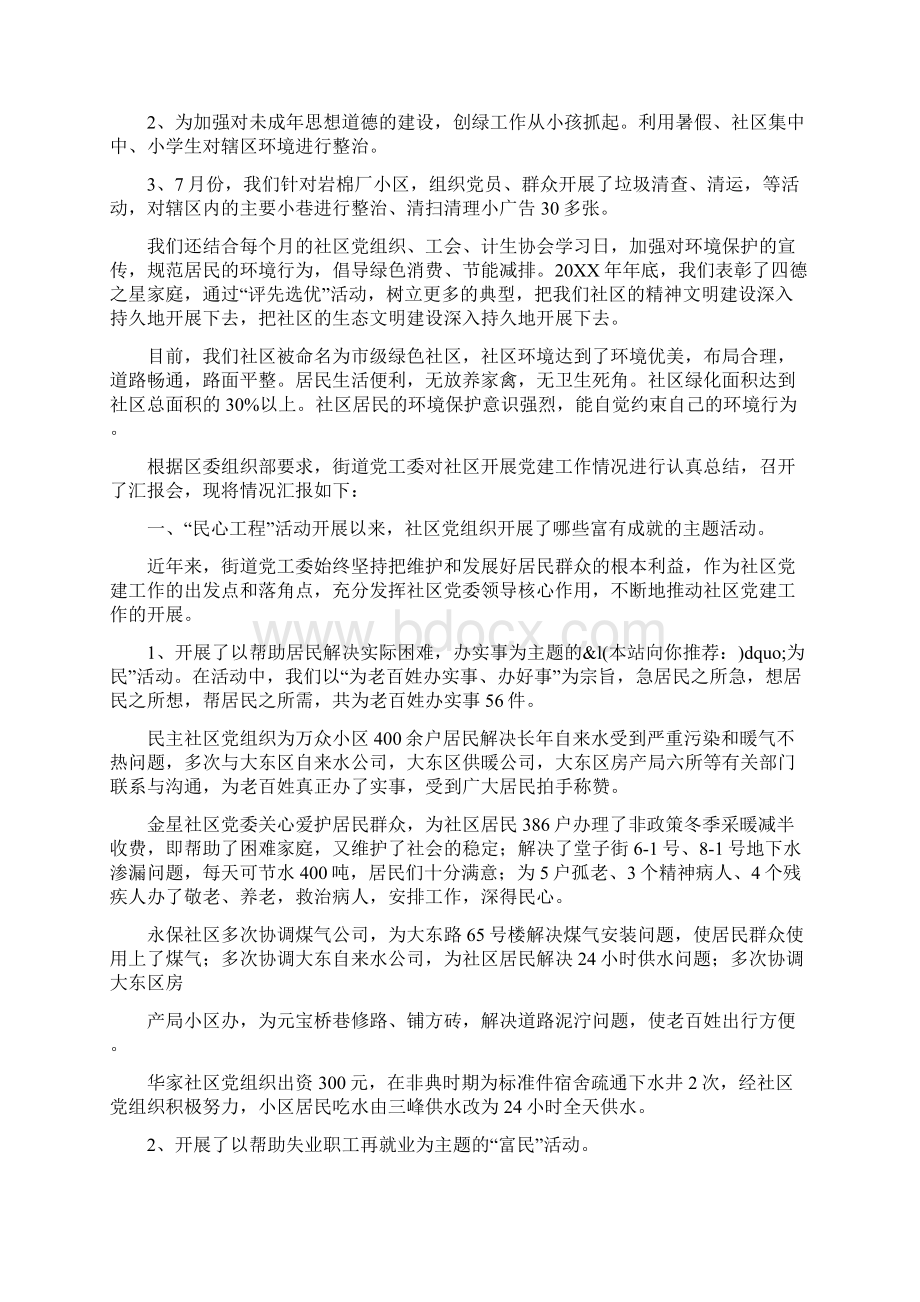 社区工作汇报材料精选多篇Word下载.docx_第2页