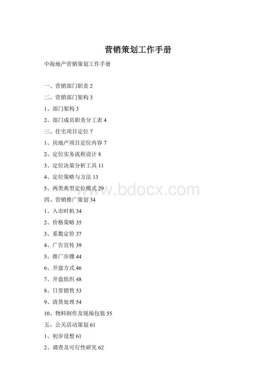 营销策划工作手册Word文档格式.docx