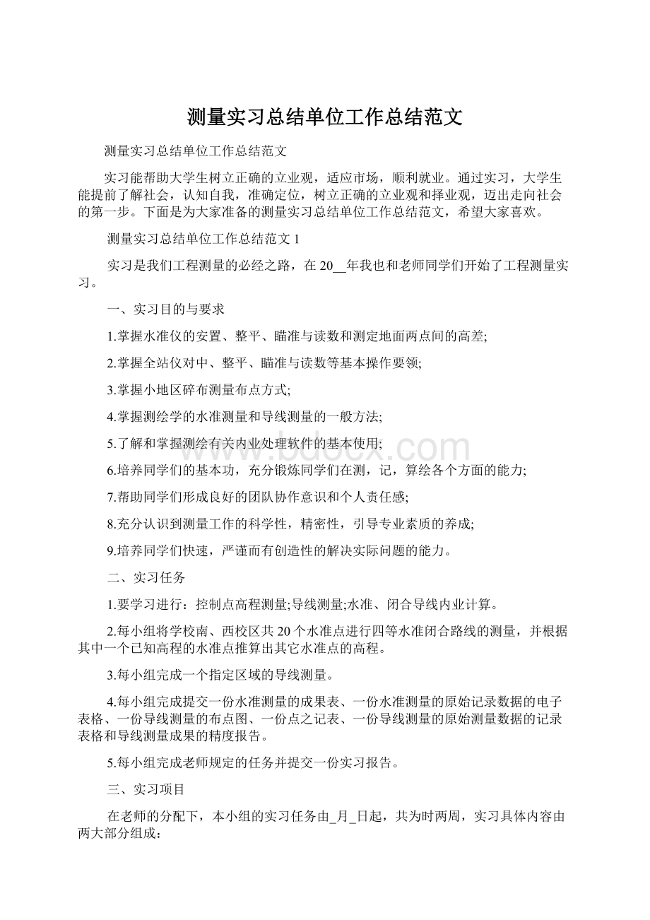 测量实习总结单位工作总结范文Word文件下载.docx