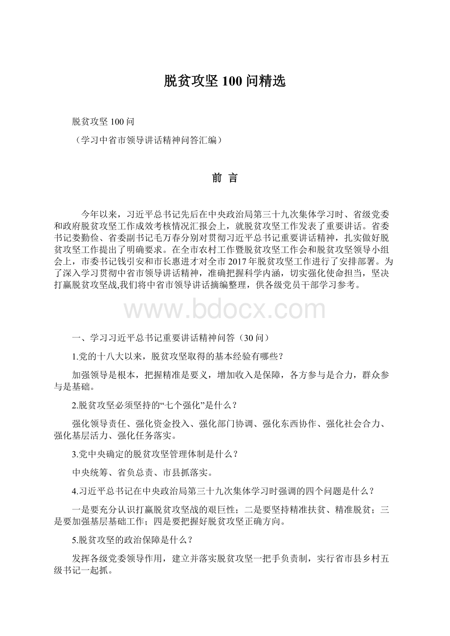 脱贫攻坚100问精选Word格式文档下载.docx_第1页