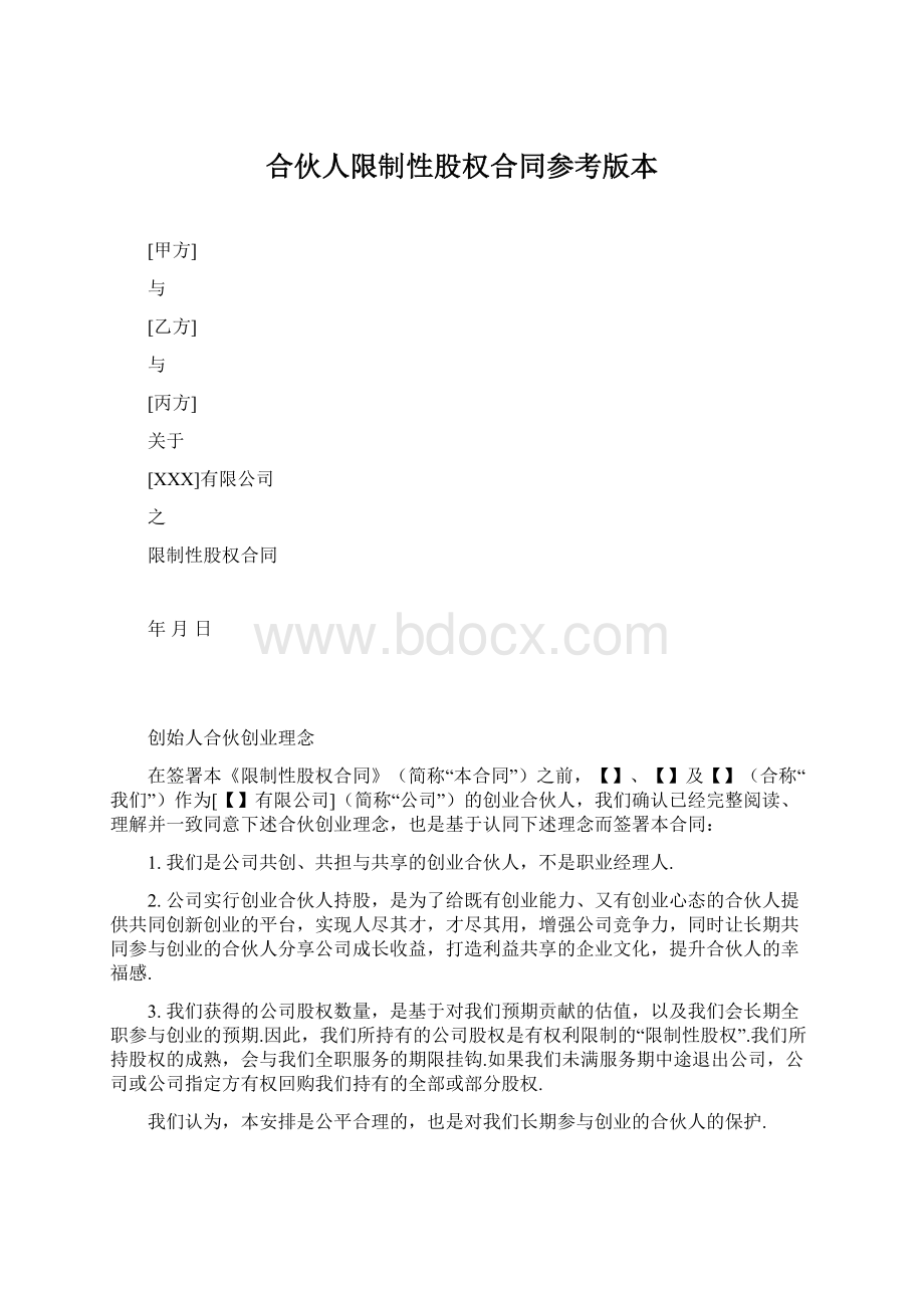 合伙人限制性股权合同参考版本.docx