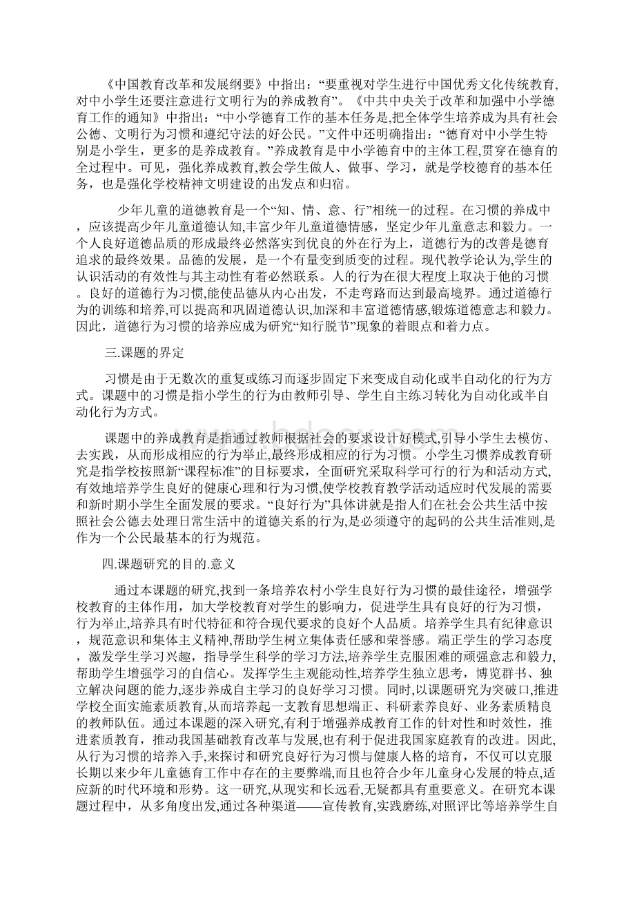 《健康行为习惯养成教育的研究》开题报告Word格式.docx_第2页