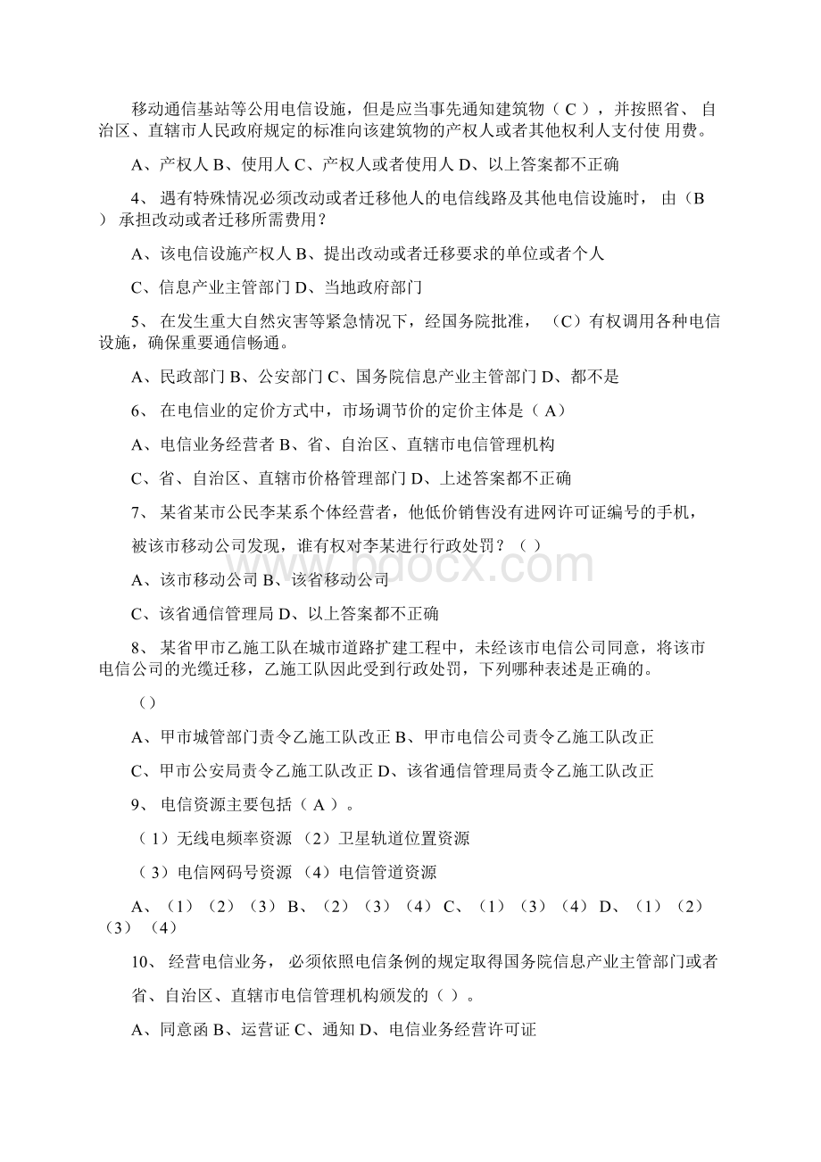 电信条例试题Word文档下载推荐.docx_第3页