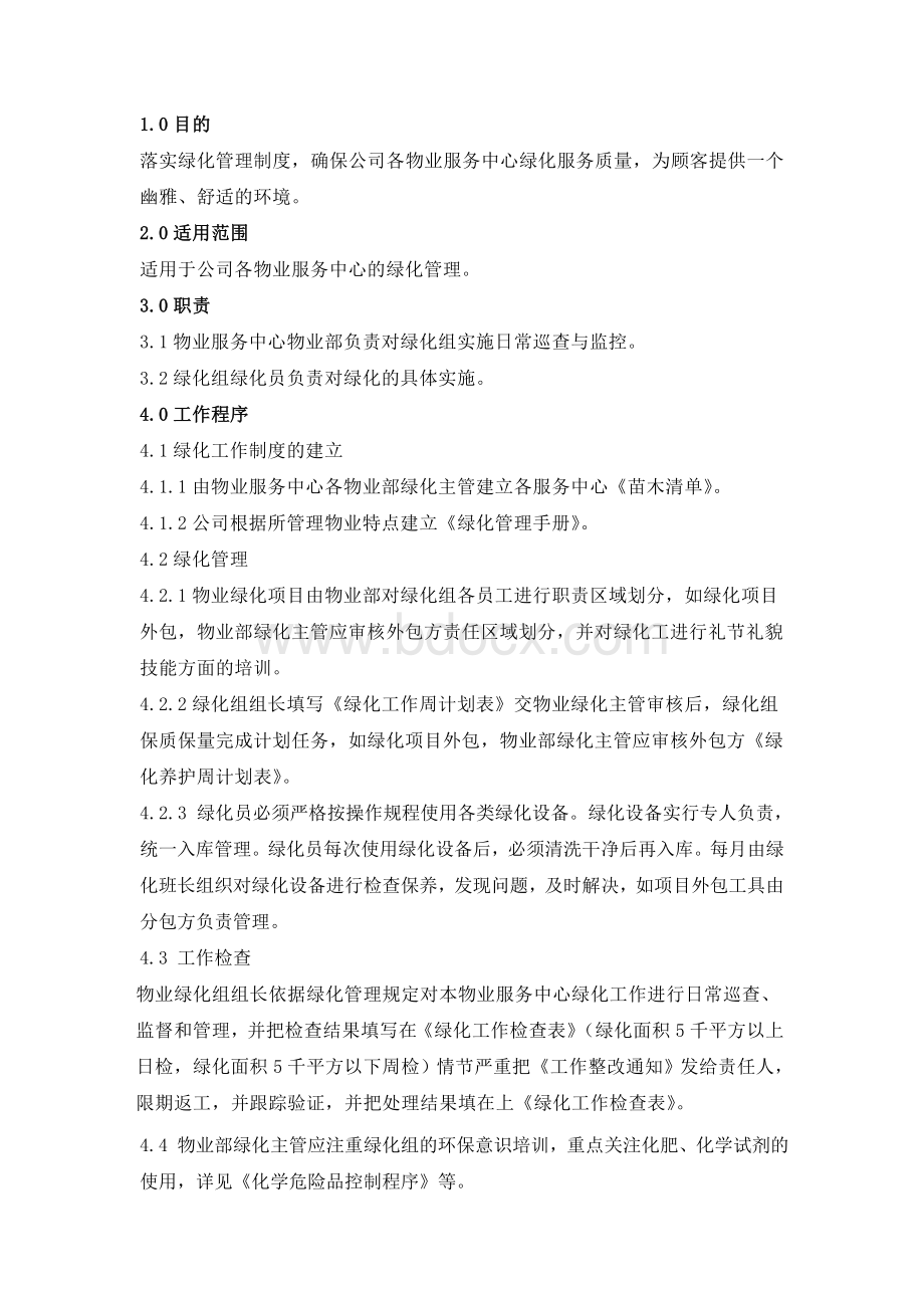 大厦绿化管理规定文档格式.doc_第2页