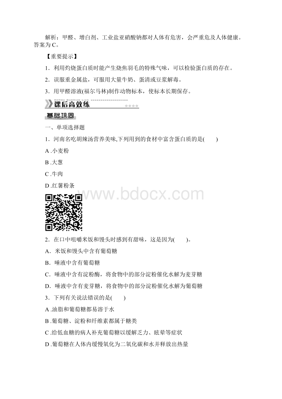 初中化学同步训练人教9年级全一册第十二单元 化学与生活Word文档格式.docx_第3页