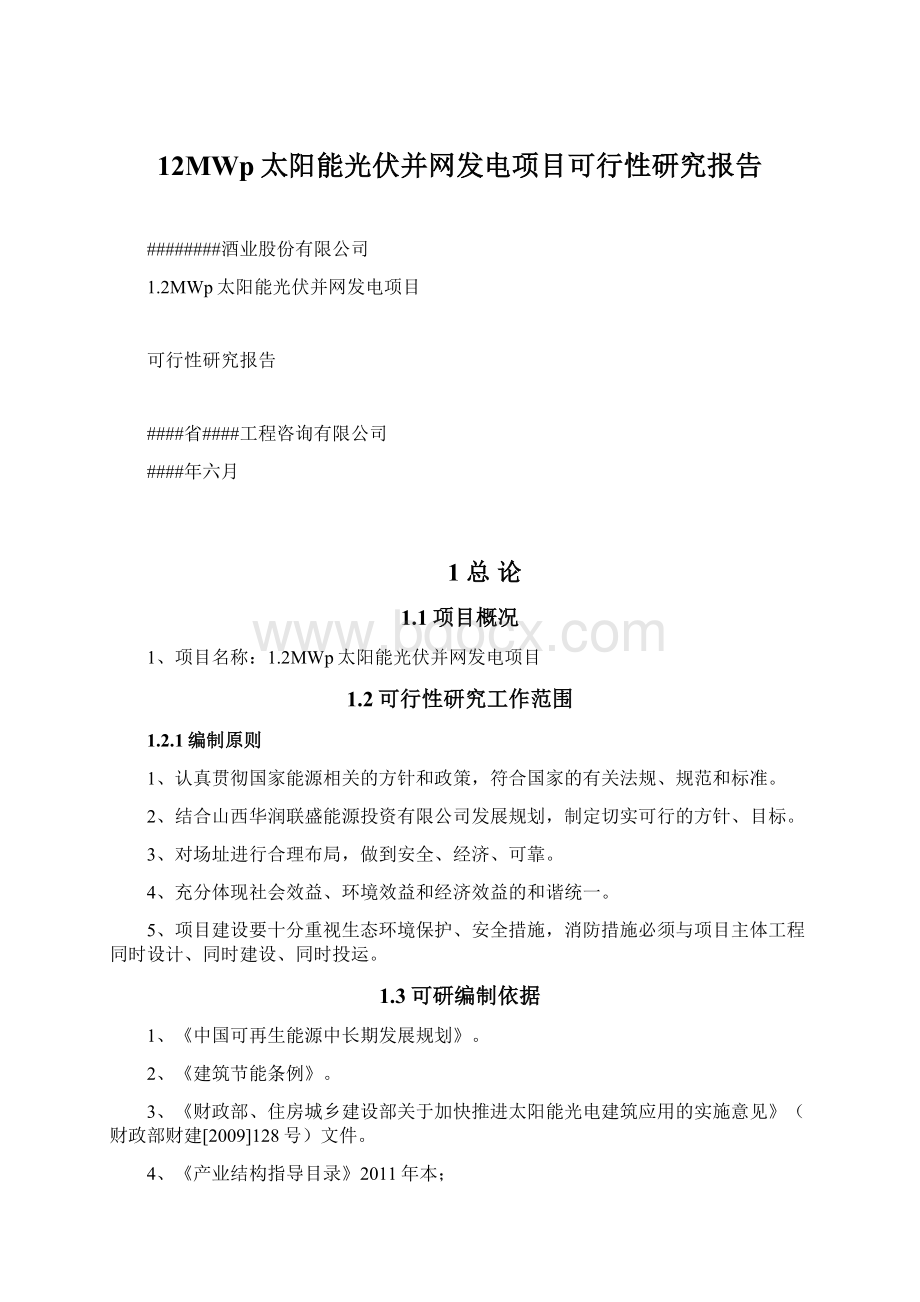 12MWp太阳能光伏并网发电项目可行性研究报告Word文档格式.docx_第1页