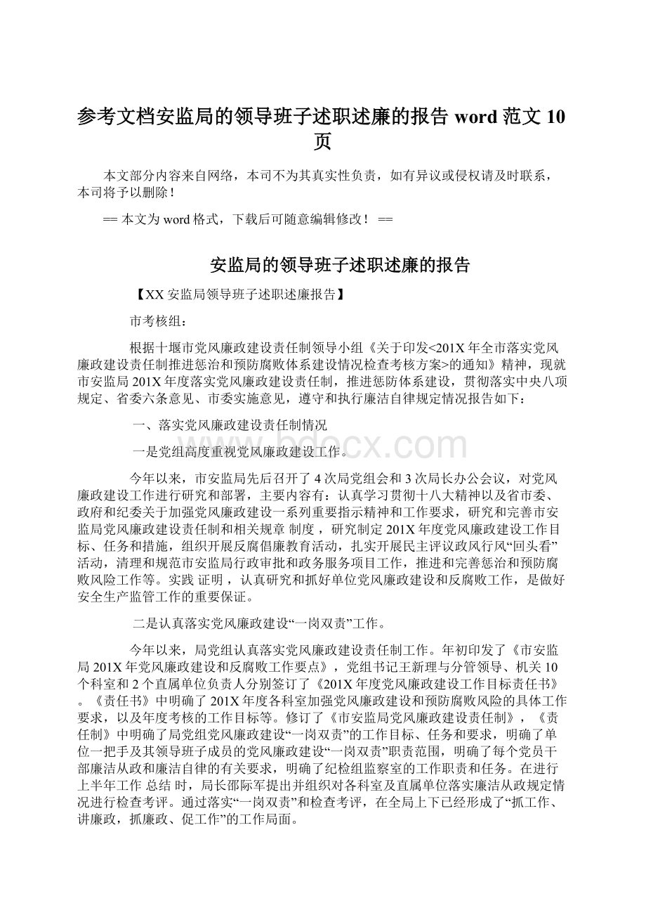 参考文档安监局的领导班子述职述廉的报告word范文 10页.docx_第1页