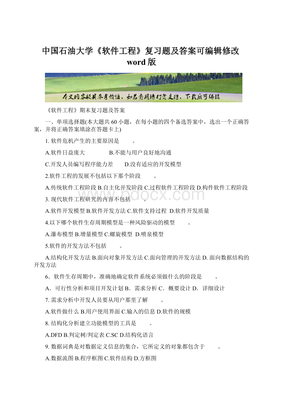 中国石油大学《软件工程》复习题及答案可编辑修改word版Word下载.docx