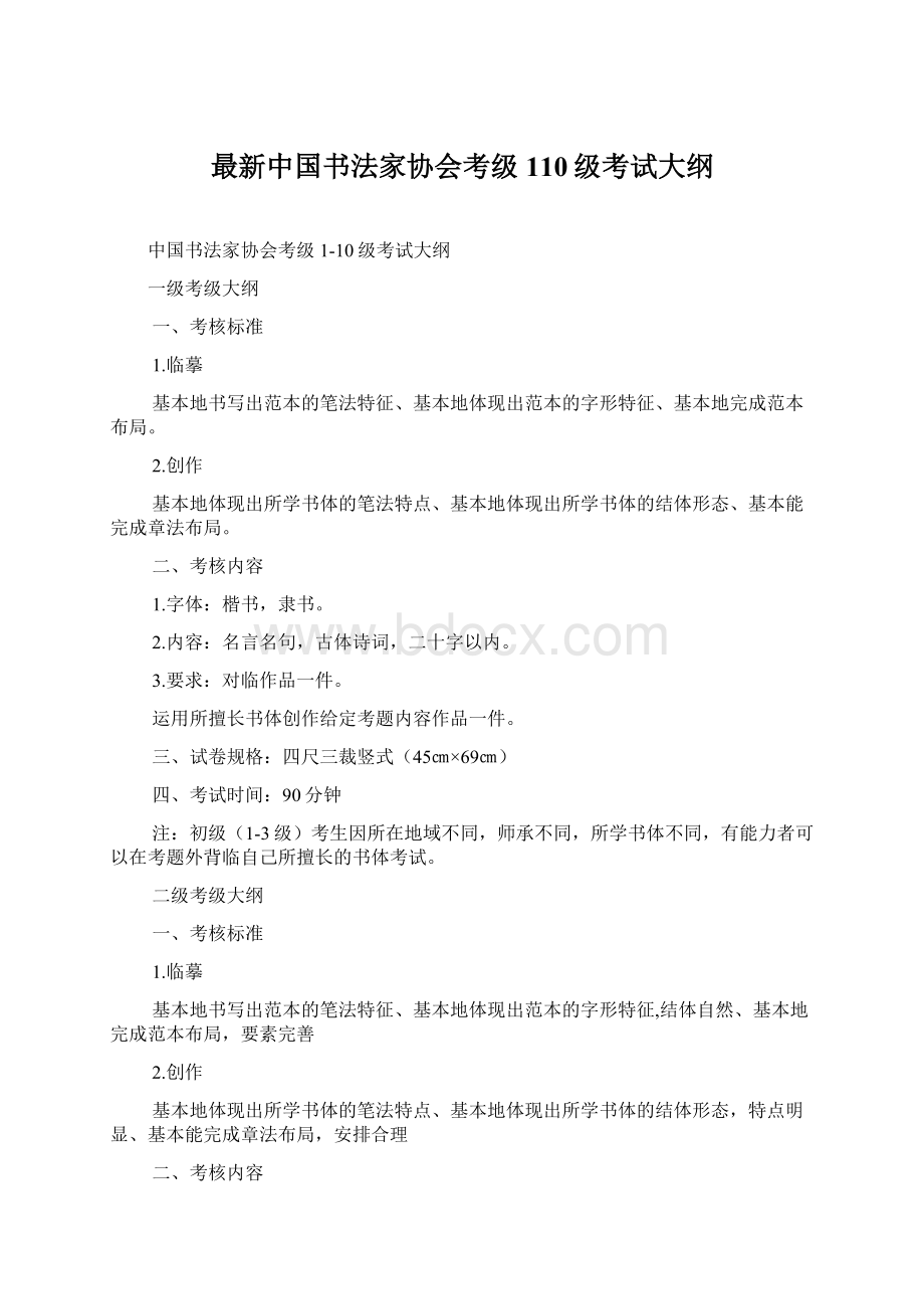 最新中国书法家协会考级110级考试大纲.docx