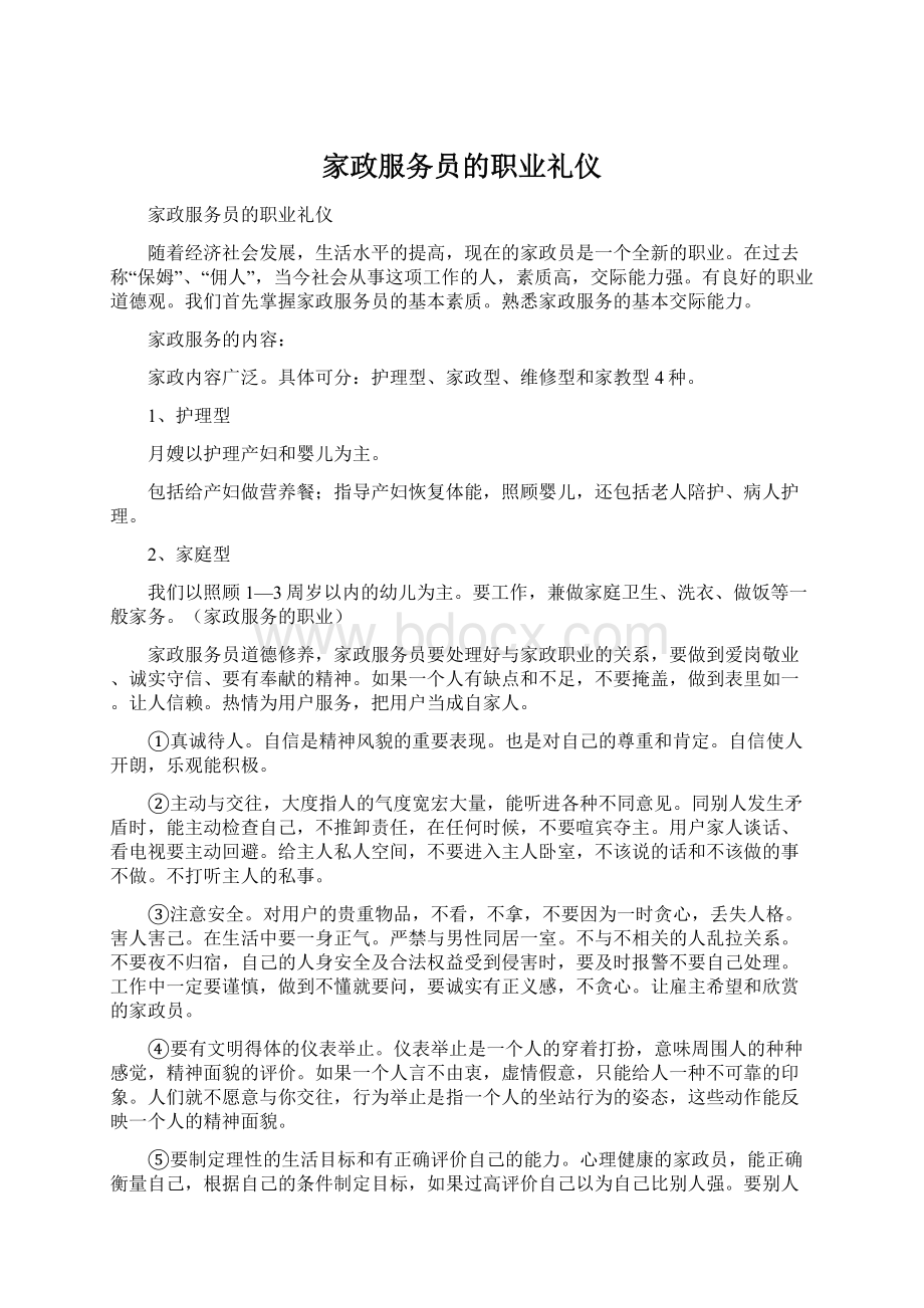 家政服务员的职业礼仪.docx_第1页