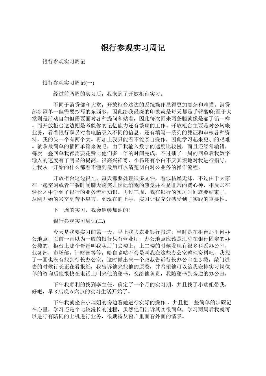 银行参观实习周记.docx_第1页