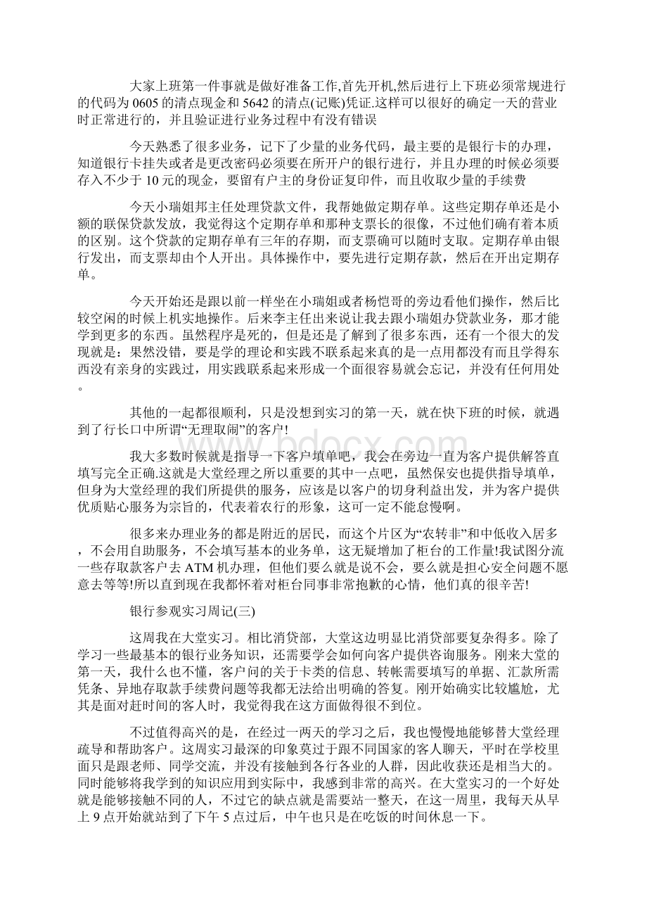 银行参观实习周记.docx_第2页