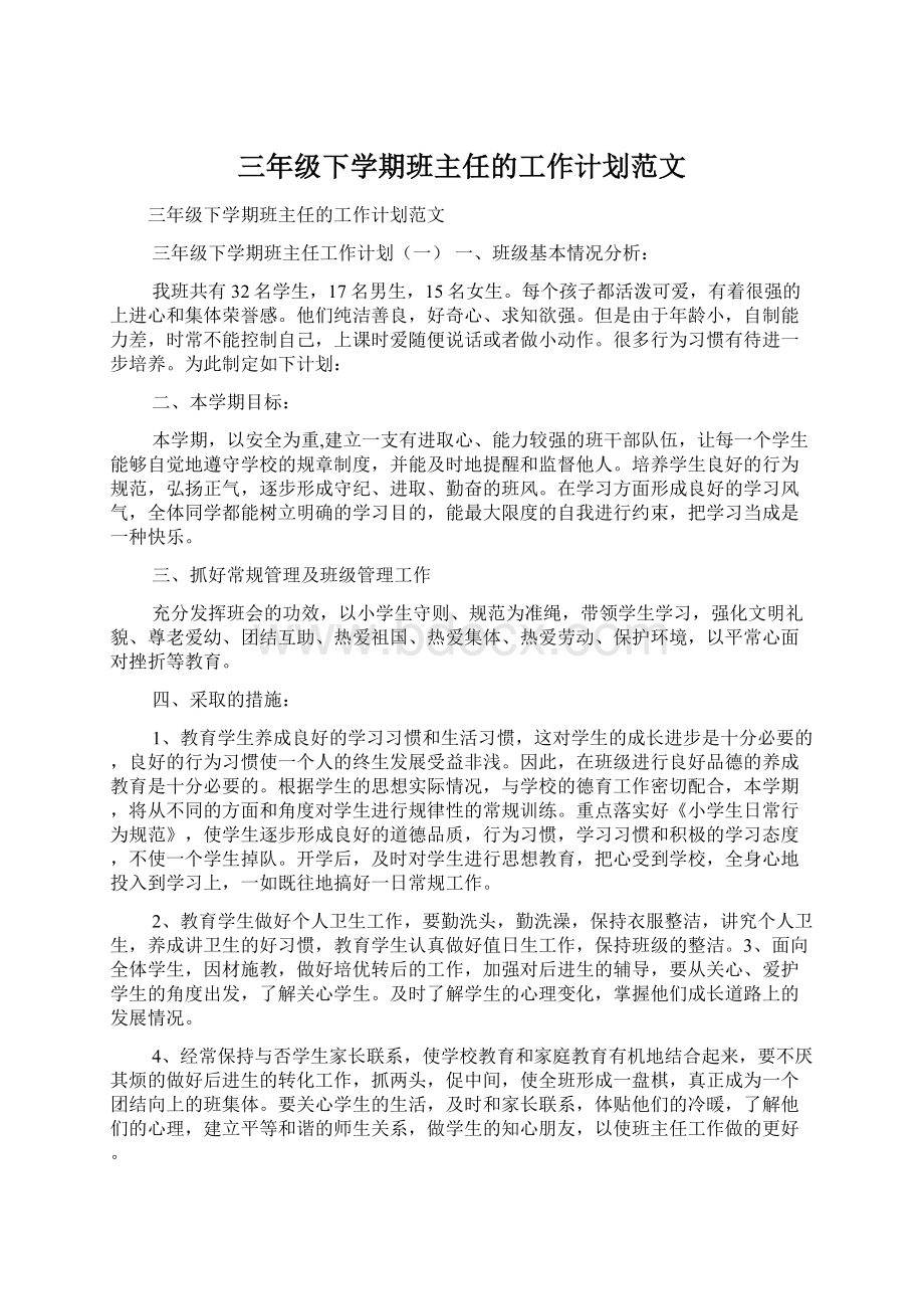 三年级下学期班主任的工作计划范文Word格式文档下载.docx_第1页