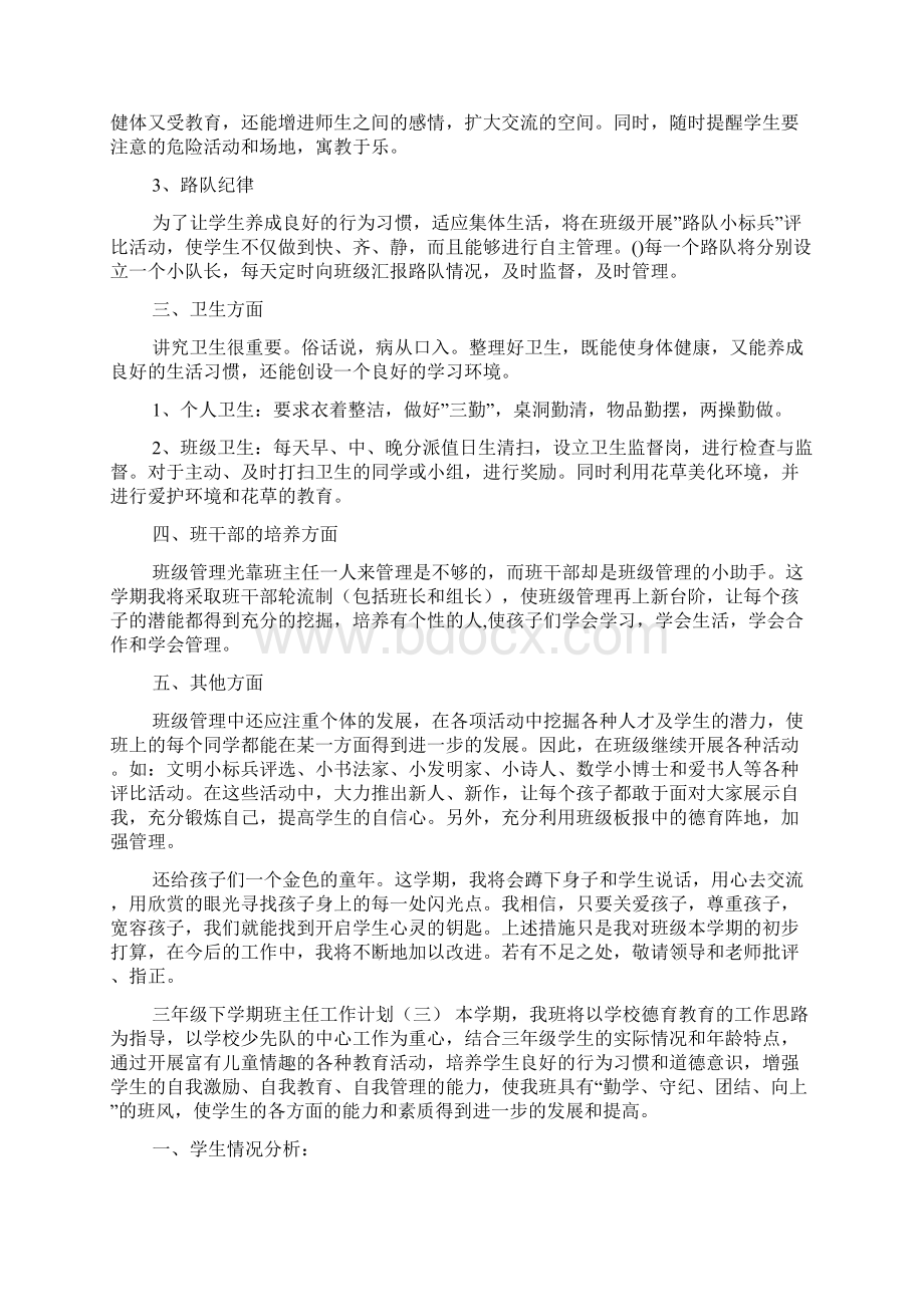 三年级下学期班主任的工作计划范文Word格式文档下载.docx_第3页