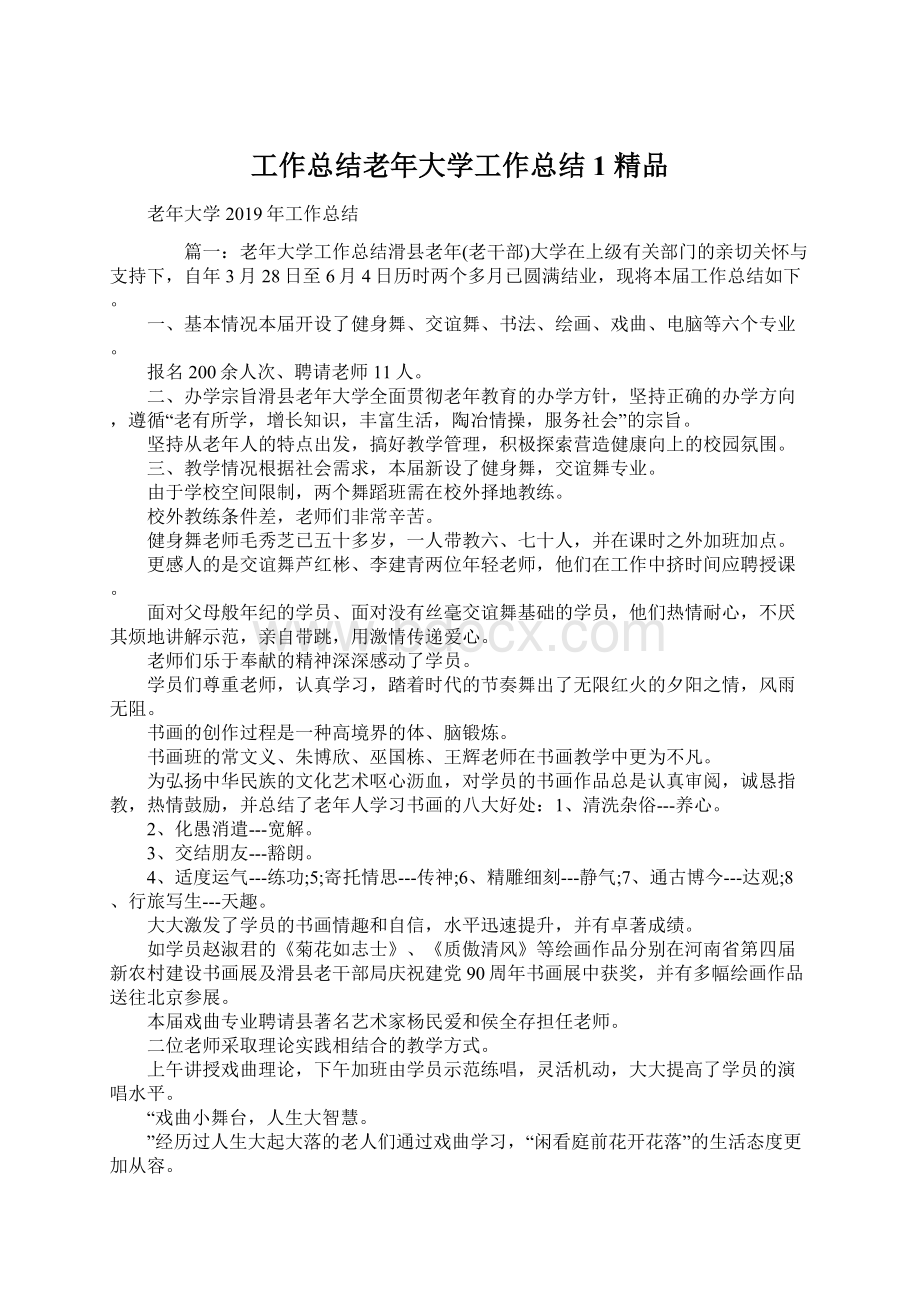 工作总结老年大学工作总结1 精品.docx