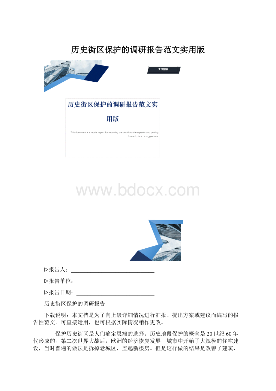 历史街区保护的调研报告范文实用版.docx_第1页