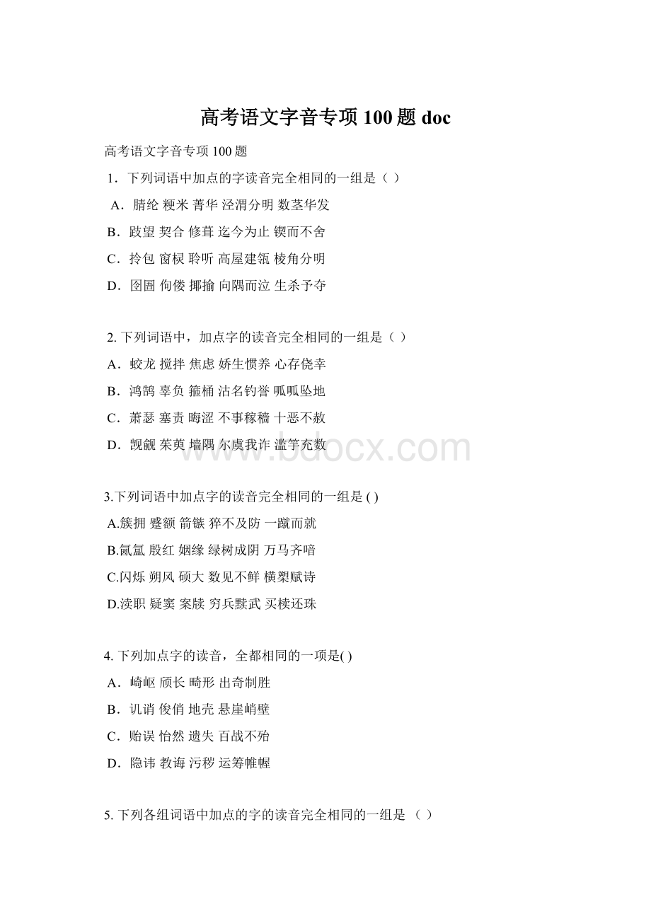 高考语文字音专项100题doc文档格式.docx