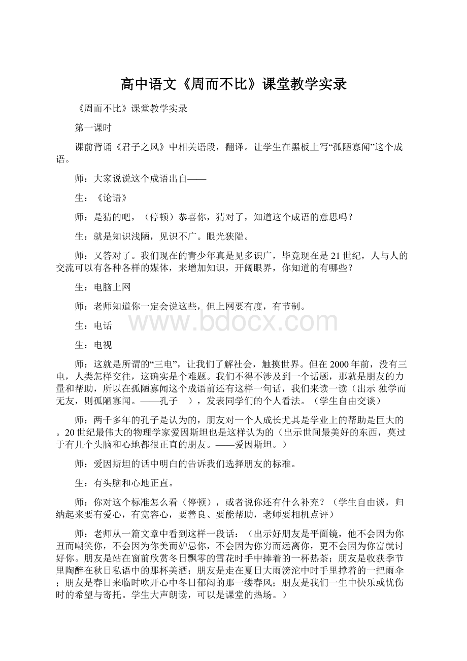 高中语文《周而不比》课堂教学实录文档格式.docx