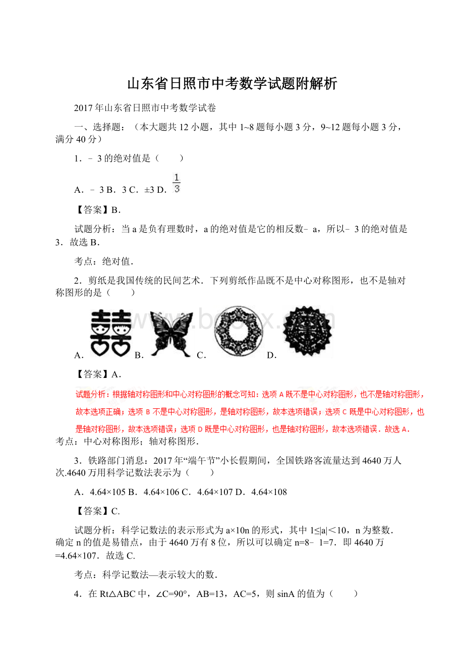 山东省日照市中考数学试题附解析.docx