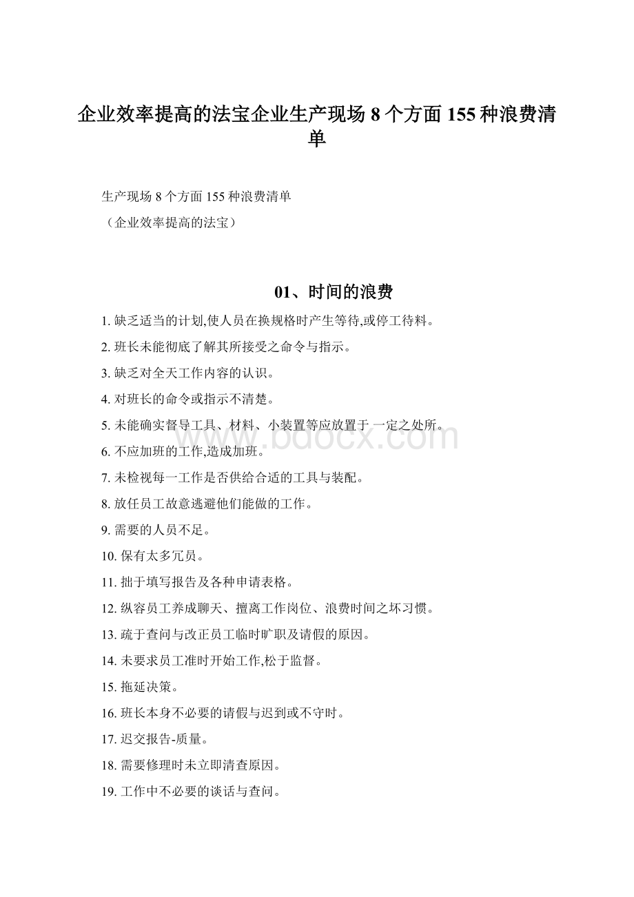 企业效率提高的法宝企业生产现场8个方面155种浪费清单.docx