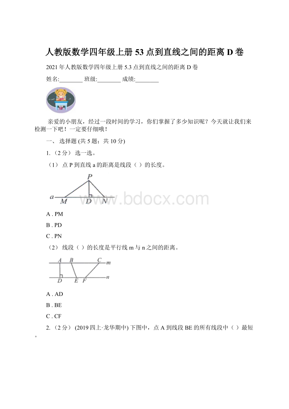 人教版数学四年级上册53点到直线之间的距离D卷.docx