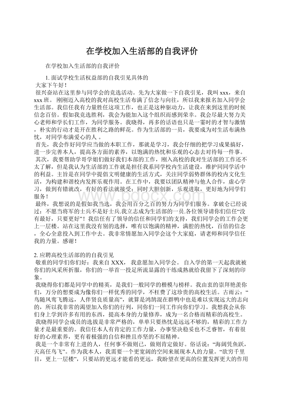 在学校加入生活部的自我评价.docx