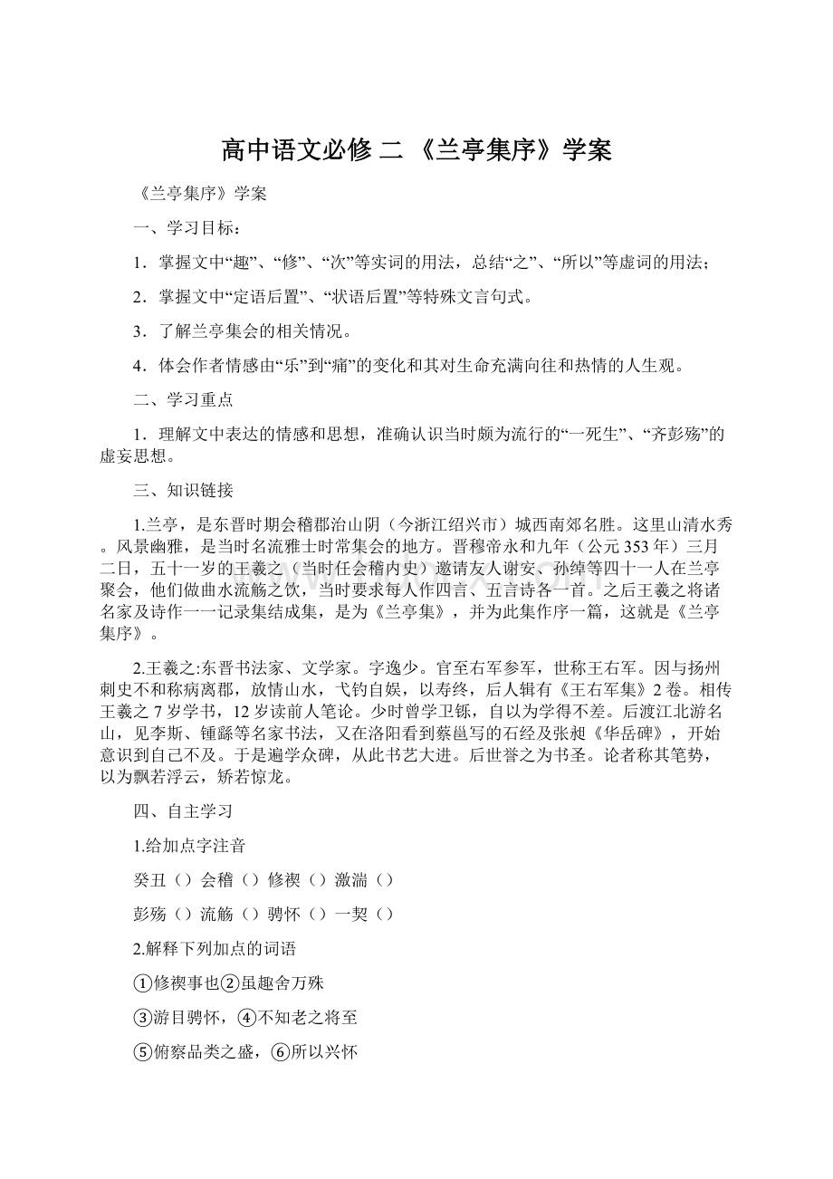 高中语文必修 二 《兰亭集序》学案.docx