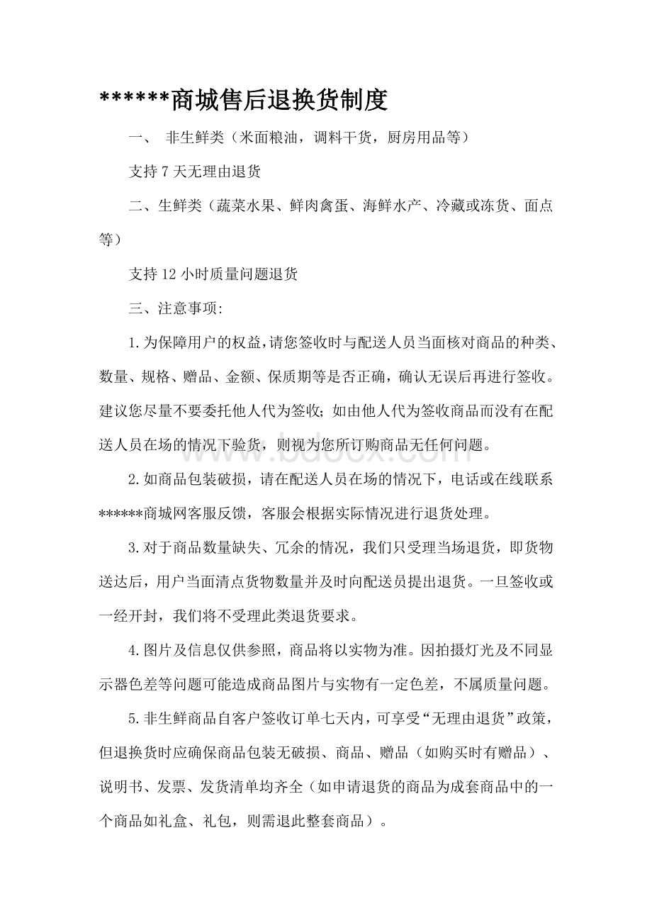 售后退换货制度文档格式.docx_第1页