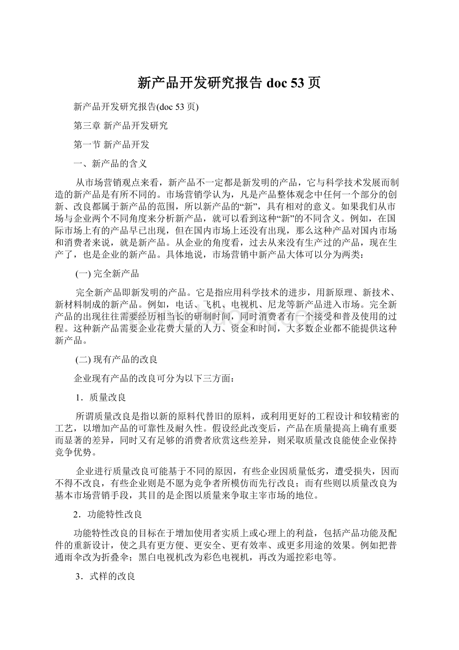 新产品开发研究报告doc 53页Word文档格式.docx_第1页