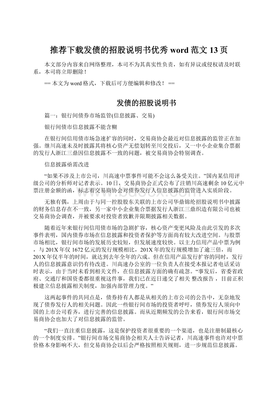 推荐下载发债的招股说明书优秀word范文 13页Word文件下载.docx