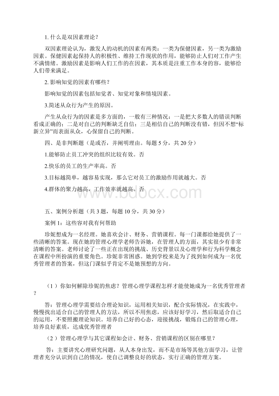 管理心理学模拟卷AB卷Word文档下载推荐.docx_第2页