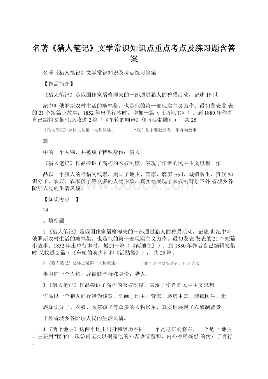 名著《猎人笔记》文学常识知识点重点考点及练习题含答案.docx