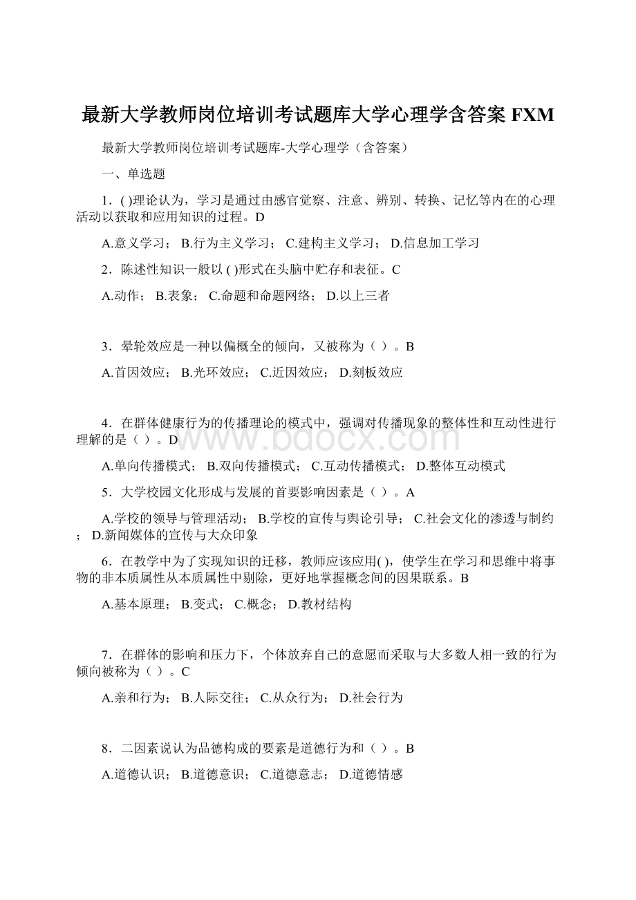 最新大学教师岗位培训考试题库大学心理学含答案FXM.docx