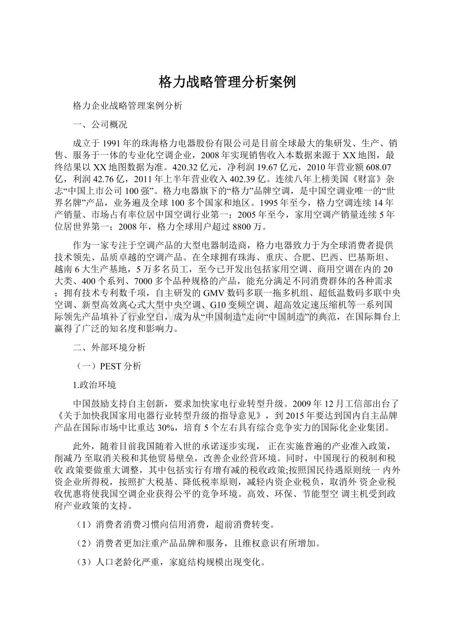 格力战略管理分析案例.docx