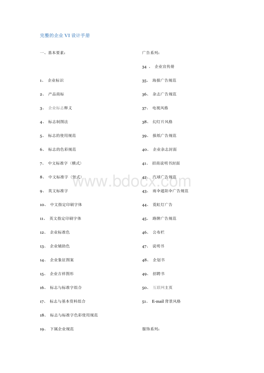 完整的企业VI设计手册Word文档下载推荐.doc_第1页