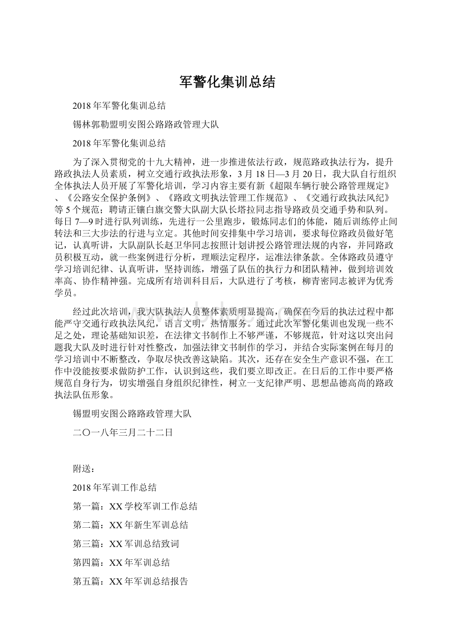 军警化集训总结.docx_第1页