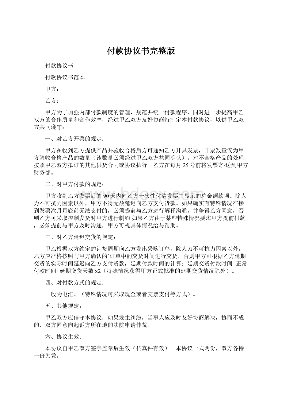 付款协议书完整版Word下载.docx_第1页