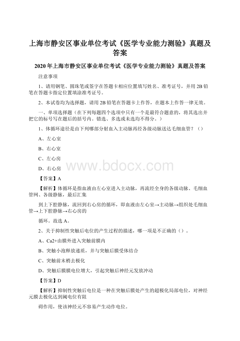 上海市静安区事业单位考试《医学专业能力测验》真题及答案.docx