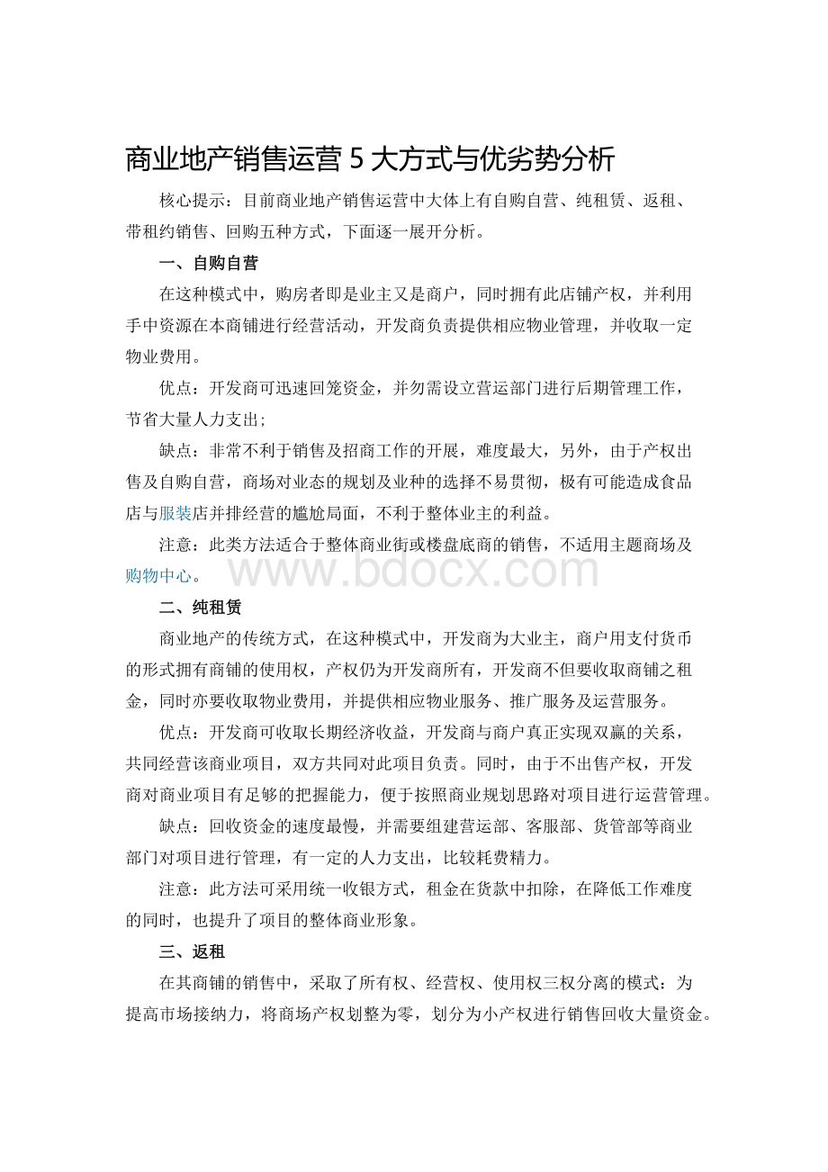 商业地产销售运营5大方式与优劣势分析.docx