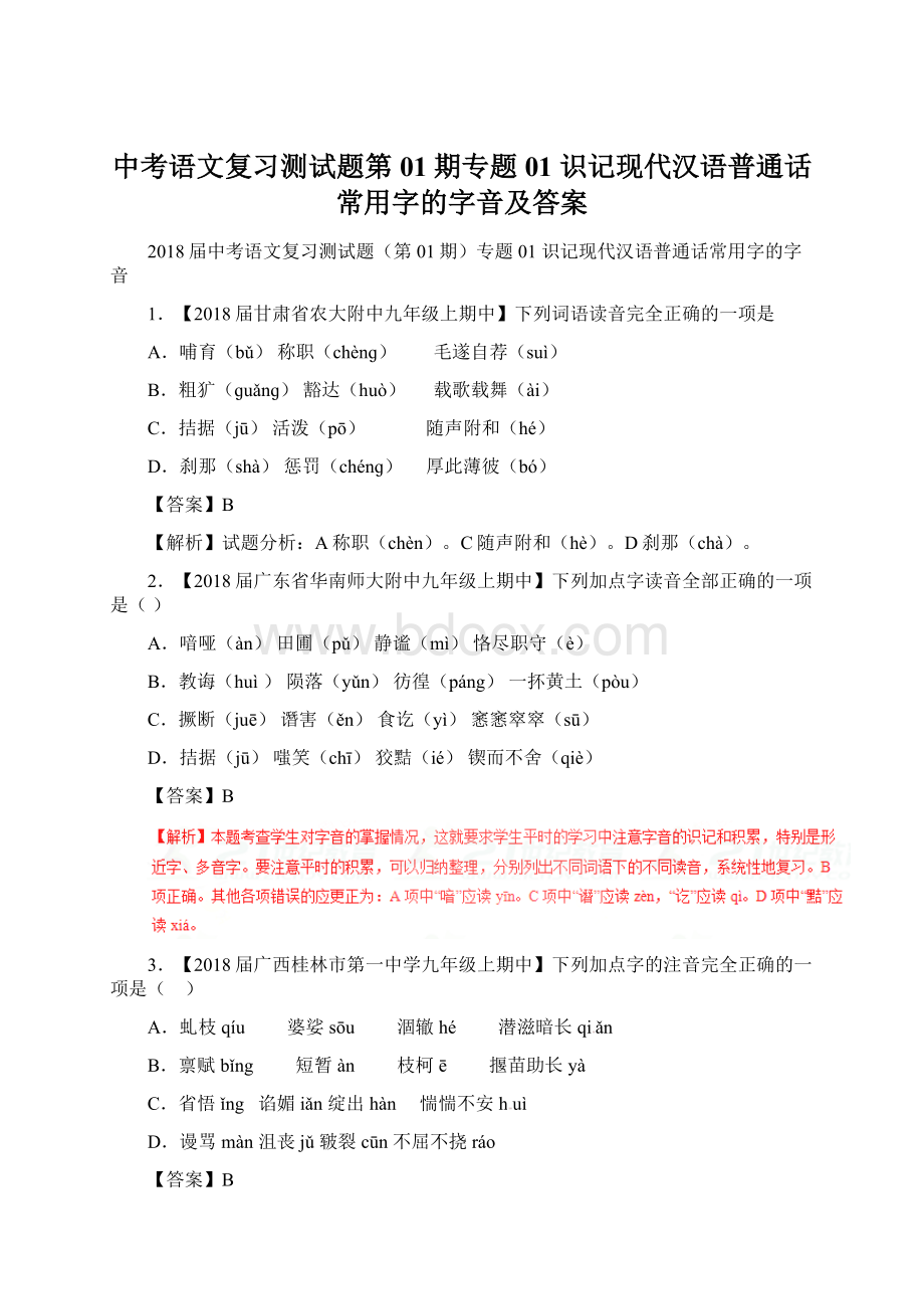 中考语文复习测试题第01期专题01 识记现代汉语普通话常用字的字音及答案Word文件下载.docx_第1页