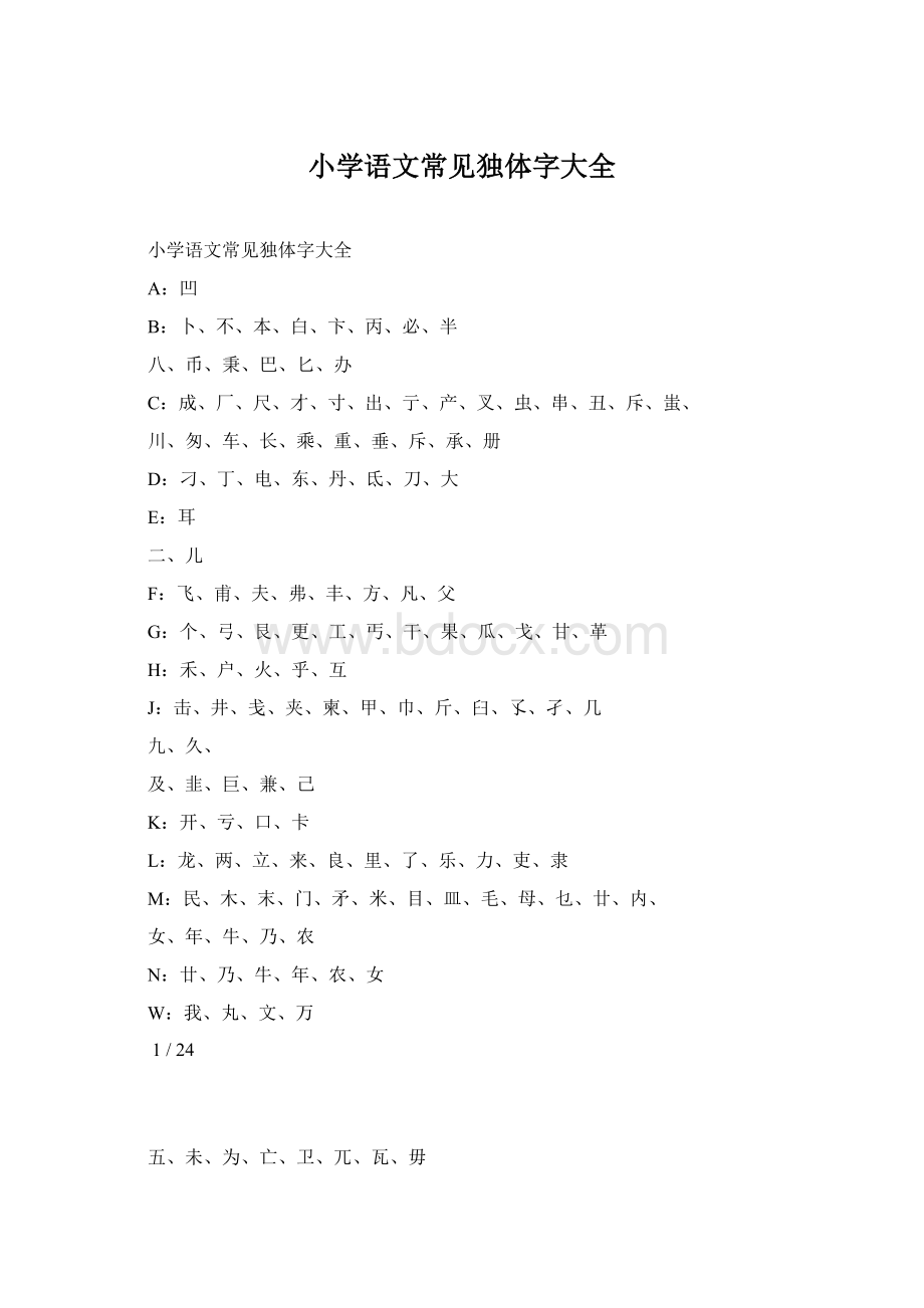 小学语文常见独体字大全.docx