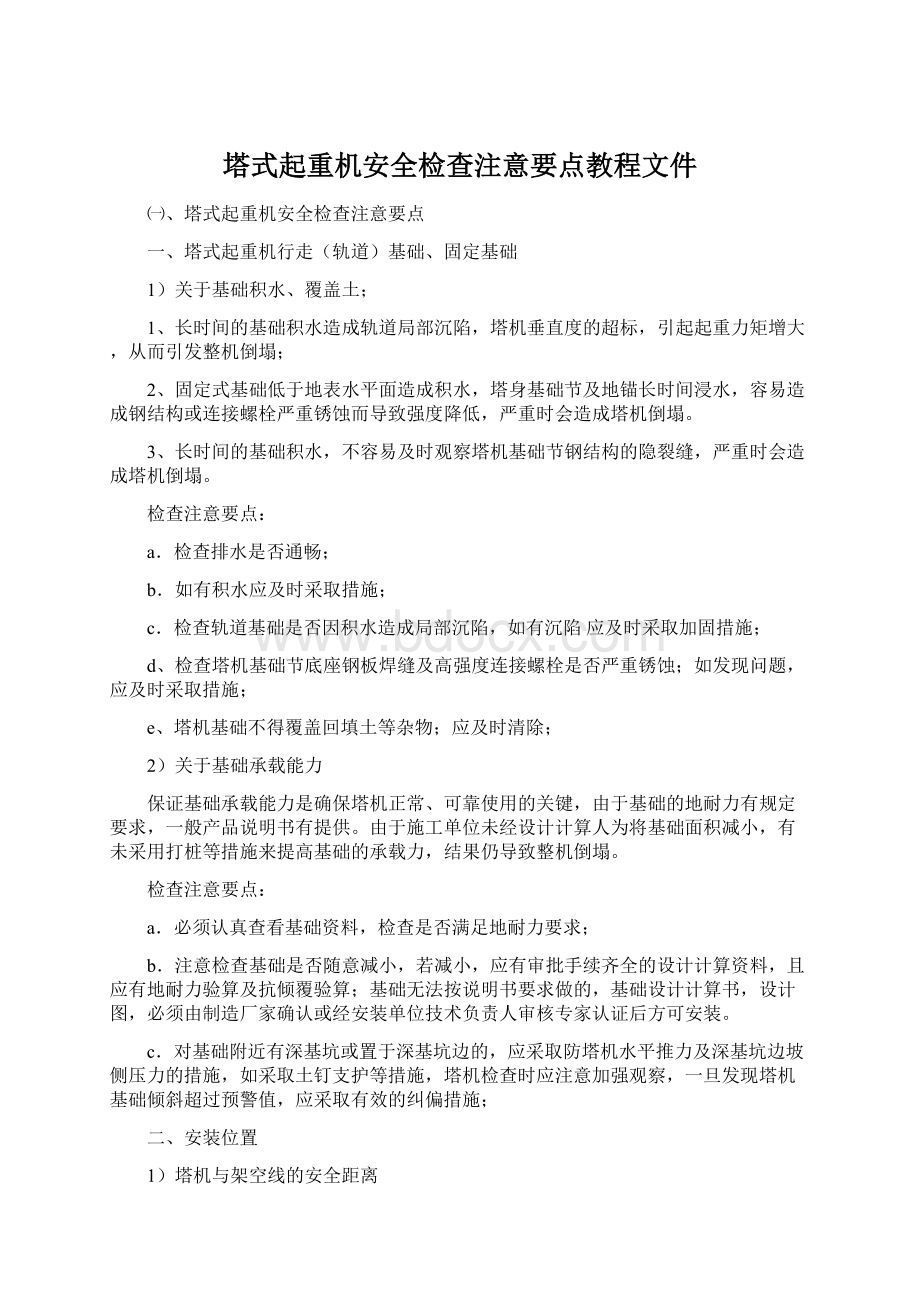 塔式起重机安全检查注意要点教程文件Word文件下载.docx_第1页