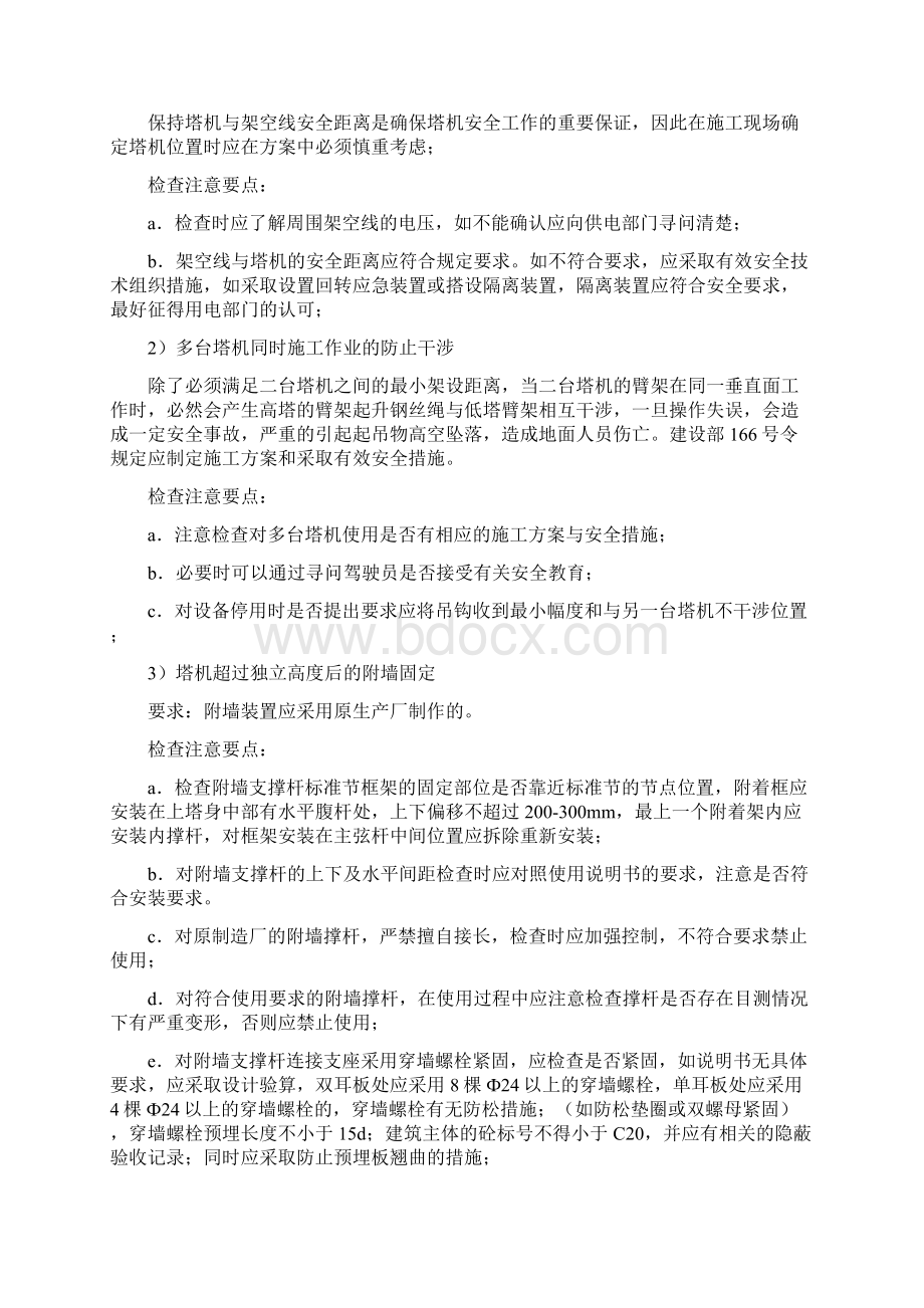 塔式起重机安全检查注意要点教程文件Word文件下载.docx_第2页