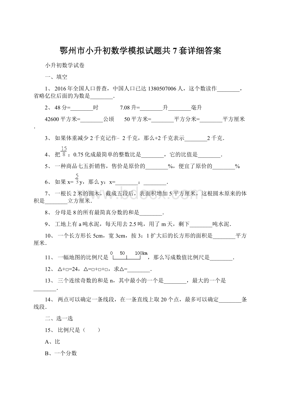 鄂州市小升初数学模拟试题共7套详细答案Word文档下载推荐.docx