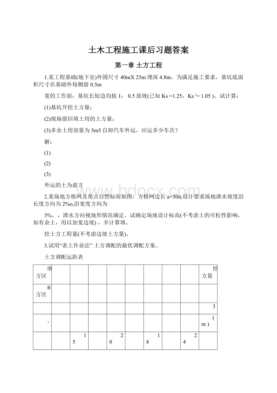 土木工程施工课后习题答案.docx_第1页